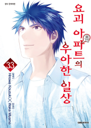 요괴 아파트의 우아한 일상 33권 만화책 대원씨아이