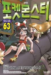 포켓몬스터 스페셜 63권 만화책 대원씨아이