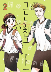그는 친구 2권 만화책 대원씨아이