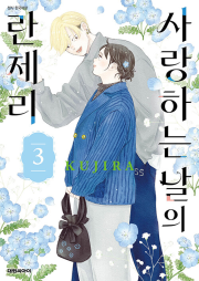 사랑하는 날의 란제리 3권 만화책 대원씨아이