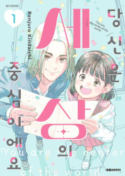 당신은 세상의 중심이에요 1권 만화책 대원씨아이