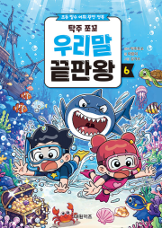 탁주 쪼꼬 우리말 끝판왕 6권 초등 학습 만화책 대원키즈