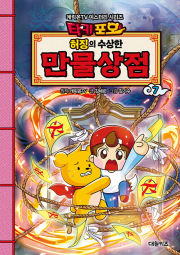 타키포오 허징의 수상한 만물상점 7권 어린이 일반 만화책 대원키즈