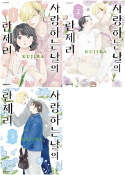 사랑하는 날의 란제리 전권 1 - 3권 만화책 대원씨아이