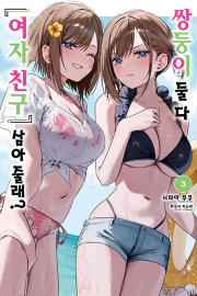 쌍둥이 둘 다 여자 친구 삼아줄래 3권 라노벨 소미미디어
