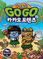 Go Go 카카오프렌즈 자연탐사 16권 : 폴리네시아 제도 초등학습 만화책 아울북