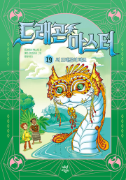 드래곤 마스터 19권 외국창작동화 다산어린이