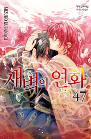 새벽의 연화 47권 (한정판) 일러스트집 + 단행본 만화책 학산문화사