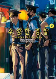 수상한 경찰 2권 (더블 특전판) 만화책 대원씨아이