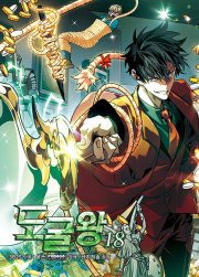 도굴왕 18권 인터넷 연재 만화 웹툰 문페이스