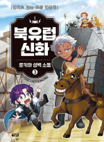 북유럽 신화 3권 : 로키와 성벽 소동 학습 만화책 아울북