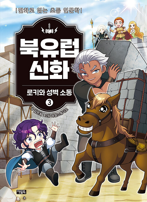 북유럽 신화 3권 : 로키와 성벽 소동 학습 만화책 아울북