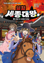 열혈 세종대왕 6권 학습 만화책 아울북