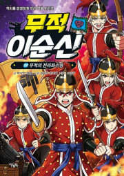 무적 이순신 10권 학습 만화책 아울북