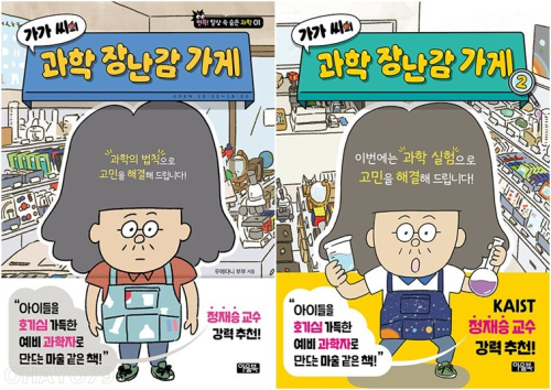 가가 씨의 과학 장난감 가게 전권 1 - 2권 학습 만화책 아울북