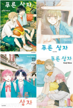 푸른 상자 21 - 24권 만화책 학산문화사