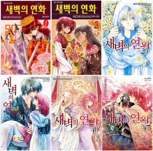 새벽의 연화 전권 1 - 47권 만화책 학산문화사