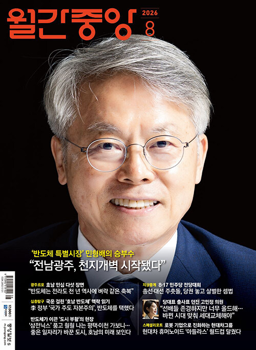 월간 중앙 8월호 2026년 시사 잡지