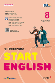 EBS 스타트 잉글리쉬 8월호 2026년 잡지