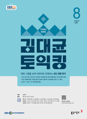 EBS 라디오 김대균 토익킹 8월호 2026년 잡지