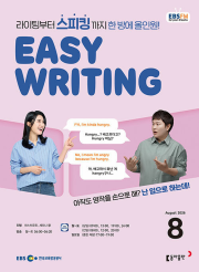 EBS 라디오 이지라이팅 8월호 2026년 잡지