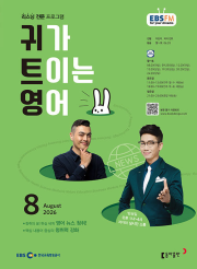 EBS 라디오 귀가 트이는 영어 8월호 2026년 귀트영 잡지