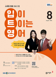 EBS 라디오 입이 트이는 영어 8월호 2026년 입트영 잡지