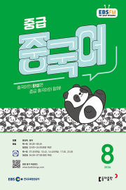 EBS 라디오 중급 중국어 8월호 2026년 잡지