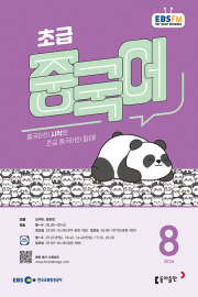 EBS 라디오 초급 중국어 8월호 2026년 잡지