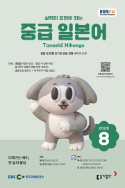 EBS 라디오 중급 일본어 8월호 2026년 잡지
