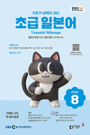 EBS 라디오 초급 일본어 8월호 2026년 잡지
