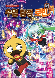 수염 탐정 로빈 3권 초등 만화책 대원키즈