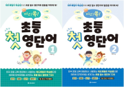머리쏙! 초등 첫 영단어 전권 1 - 2권 초등 영어 시원스쿨닷컴