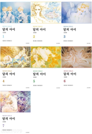 달의 아이 신장판 전권 1 - 7권 만화책 서울미디어코믹스