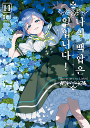 나의 백합은 일입니다 14권 만화책 조은세상(북두)
