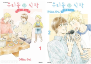 우리들의 식탁 -한 그릇 더- 전권 1 - 2권 만화책 대원씨아이