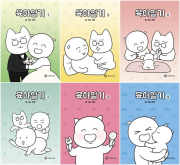 육아일기 전권 1 - 6권 인터넷 연재 만화 웹툰 영컴(YOUNG COM)