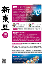 신동아 8월호 2026년 월간 잡지
