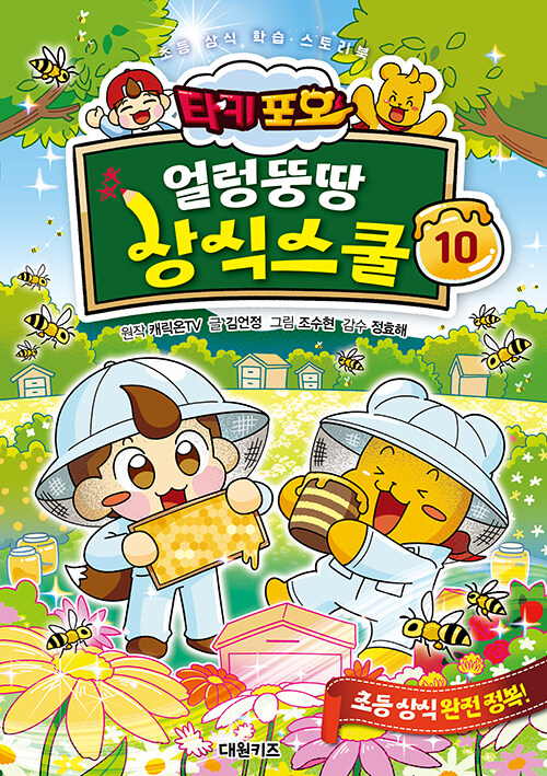 타키 포오 얼렁뚱땅 상식스쿨 10권 학습 만화책 대원키즈