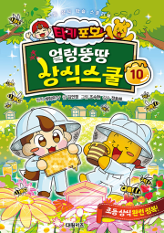 타키 포오 얼렁뚱땅 상식스쿨 10권 학습 만화책 대원키즈