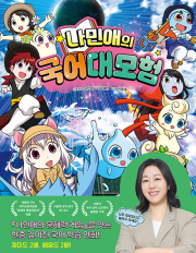 나민애의 국어 대모험 1권 초등 학습 만화책 겜툰
