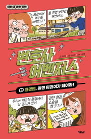 변호사 어벤저스 12권 학습만화책 가나출판사