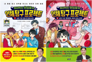 법의학자 유성호의 인체 탐구 프로젝트 전권 1 - 2권 학습 동화책 아울북