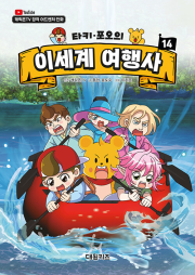 타키 포오의 이세계 여행사 14권 어린이 일반 만화책 대원키즈