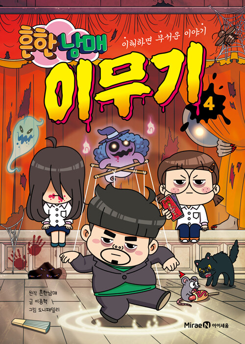 흔한남매 이무기 4권 (일반판) 초등 만화책 미래엔아이세움