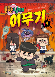 흔한남매 이무기 4권 (일반판) 초등 만화책 미래엔아이세움