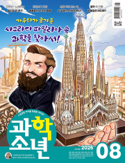 과학소년 8월호 2026년 월간 잡지 어린이 교원문고