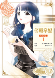 여배우밥 1권 만화책 재담