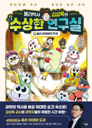 물리박사 김상욱의 수상한 연구실 0권 : 물리 이데아의 탄생 초등학습 동화책 아울북