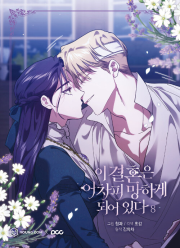 이 결혼은 어차피 망하게 되어 있다 8권 인터넷 연재 만화 웹툰 영컴(YOUNG COM)